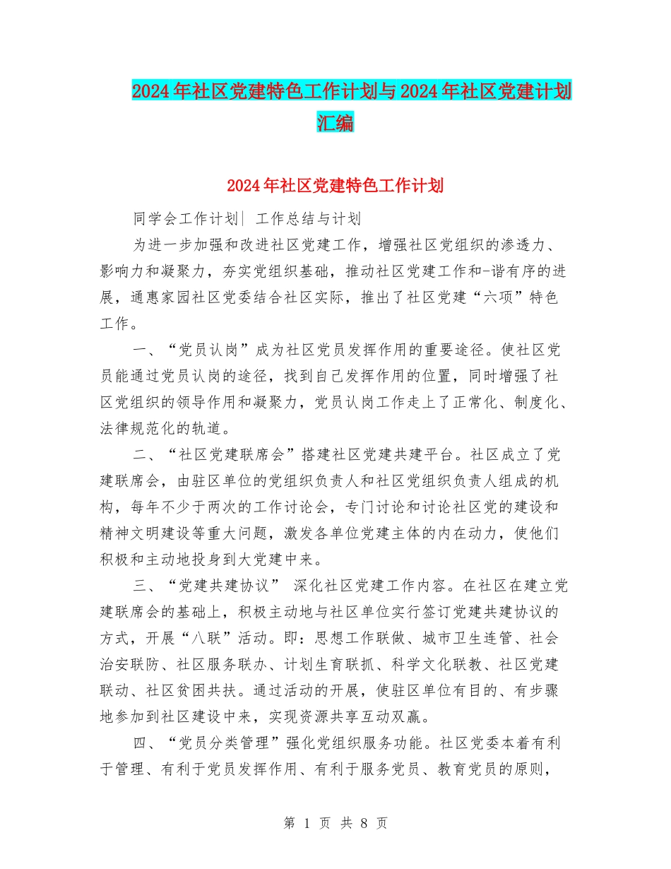 2024年社区党建特色工作计划与2024年社区党建计划汇编_第1页