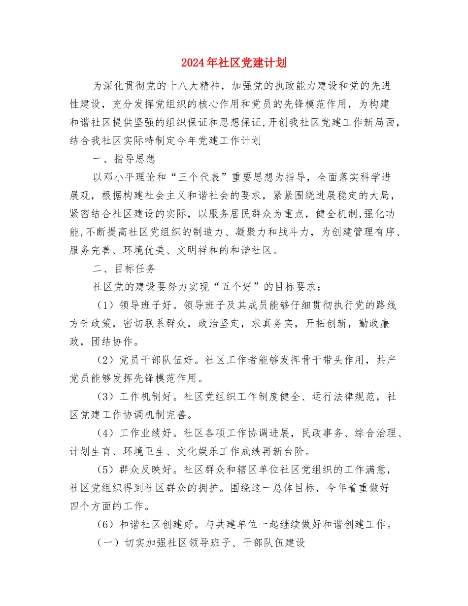 2024年社区党建特色工作计划与2024年社区党建计划汇编_第3页