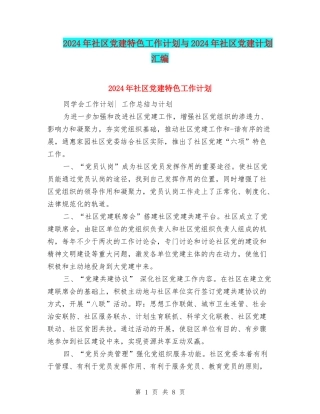 2024年社区党建特色工作计划与2024年社区党建计划汇编