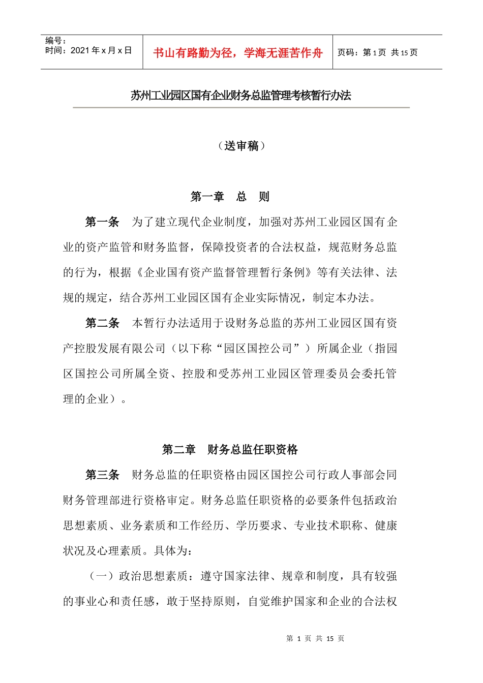 苏州工业园区国有企业财务总监管理考核暂行办法(doc 15)_第1页