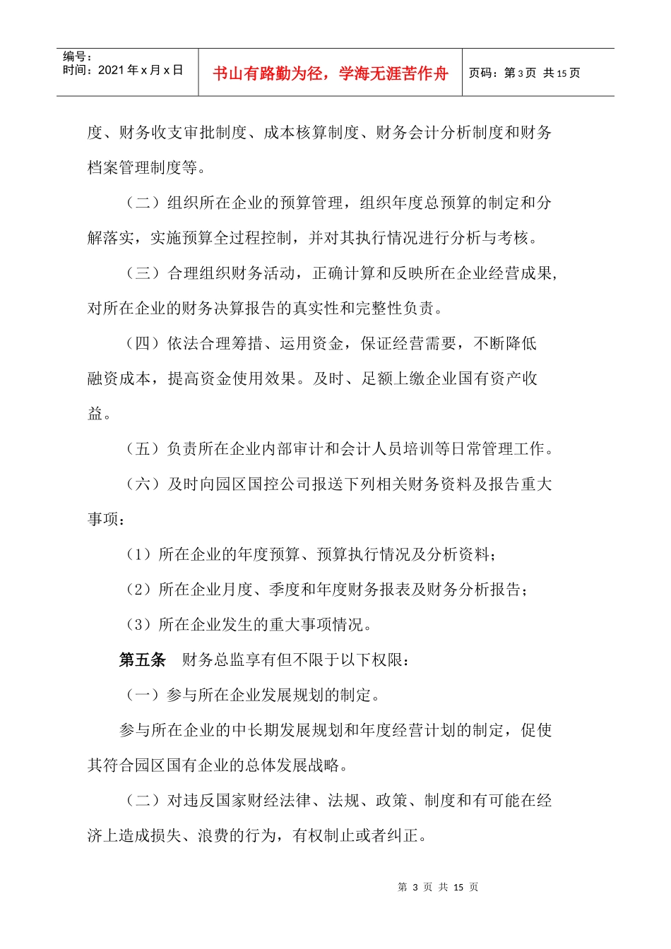 苏州工业园区国有企业财务总监管理考核暂行办法(doc 15)_第3页