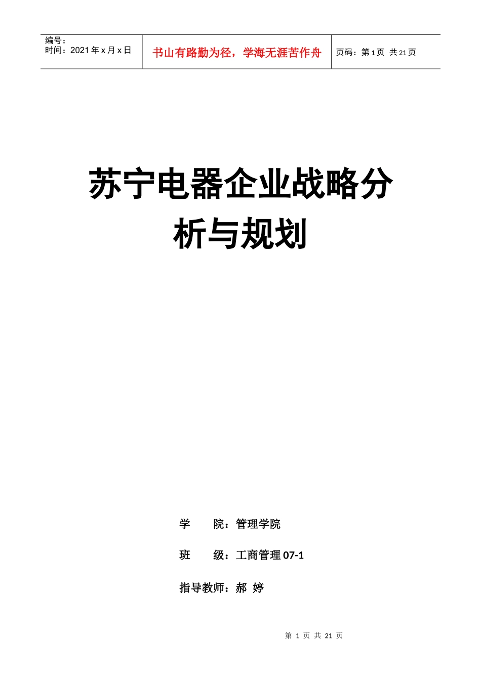苏宁电器企业战略分析与规划_第1页