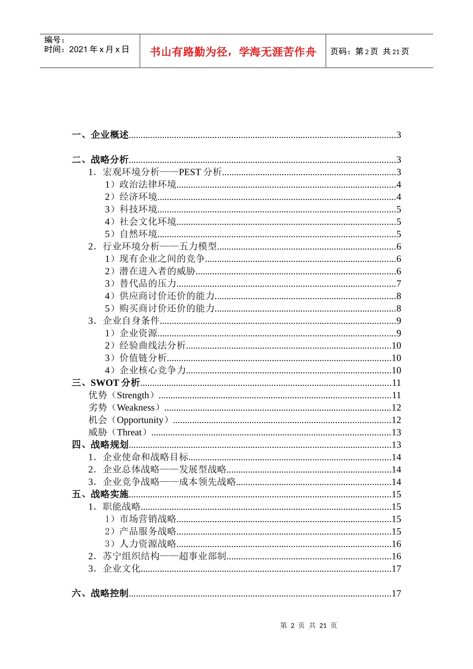 苏宁电器企业战略分析与规划_第2页