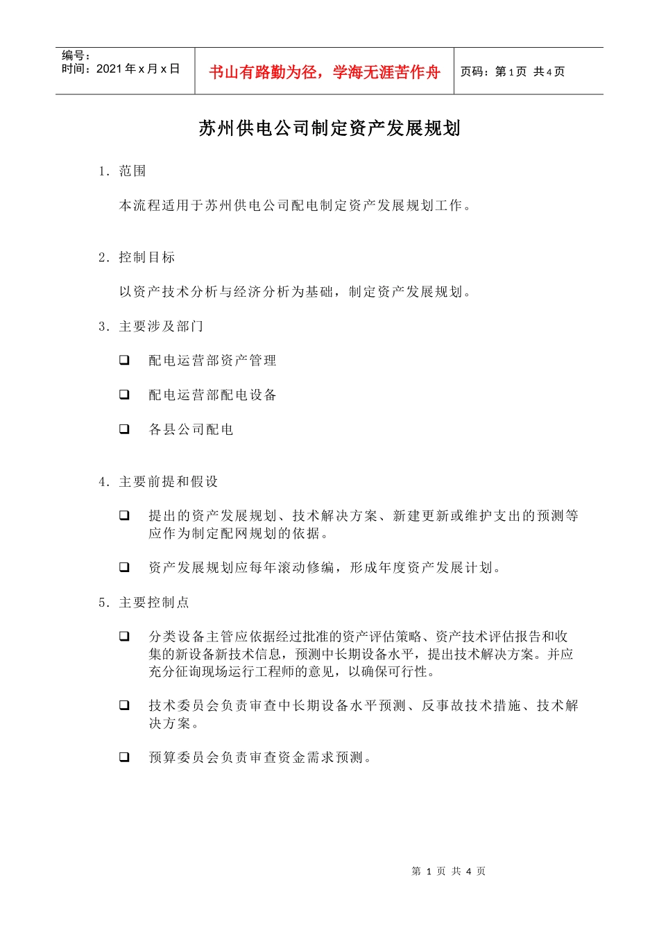 苏州供电公司制定资产发展规划_第1页