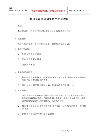 苏州供电公司制定资产发展规划