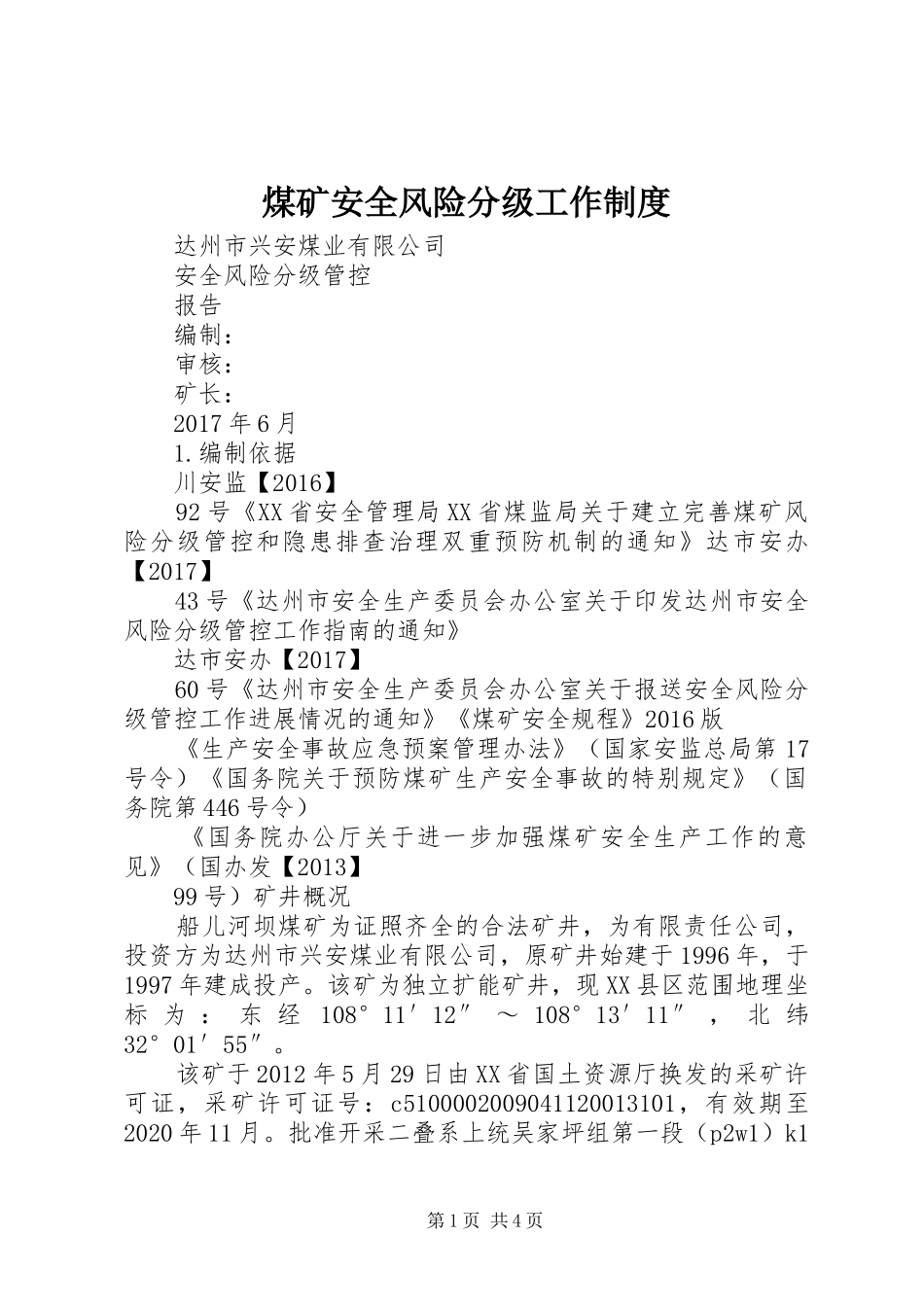 煤矿安全风险分级工作规章制度  (2)_第1页
