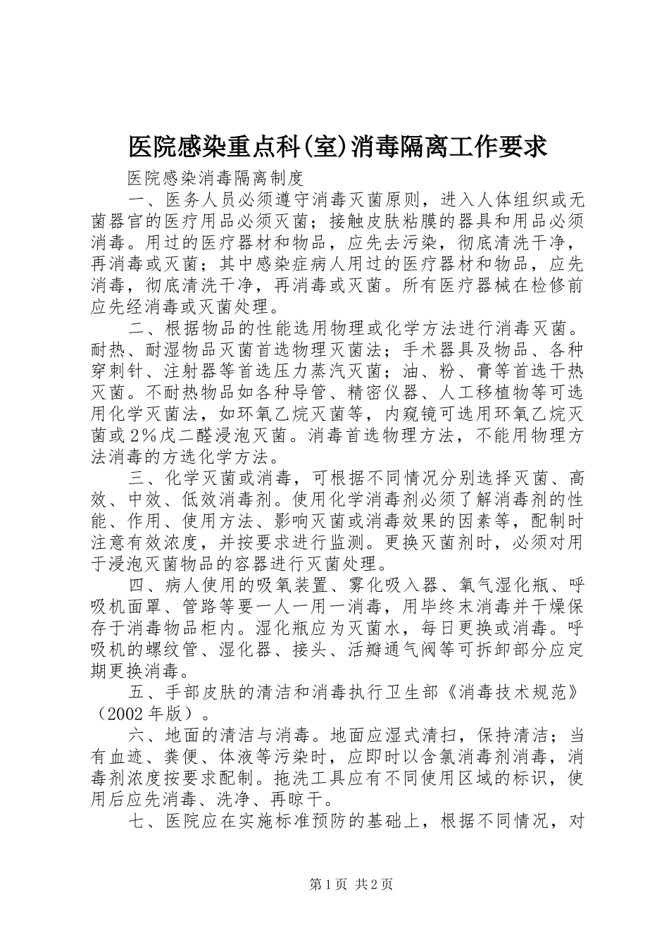 医院感染重点科(室)消毒隔离工作要求  (2)_第1页