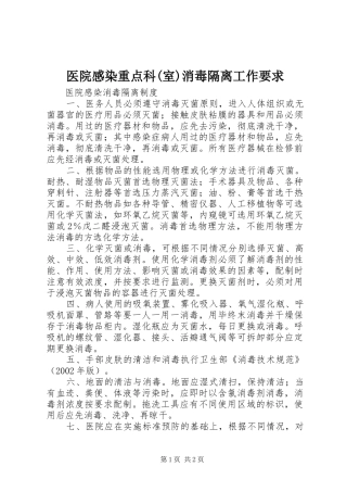 医院感染重点科(室)消毒隔离工作要求  (2)