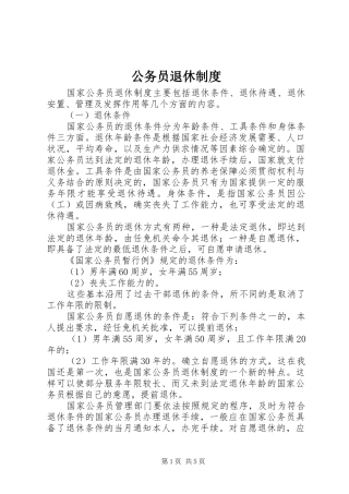 公务员退休规章制度