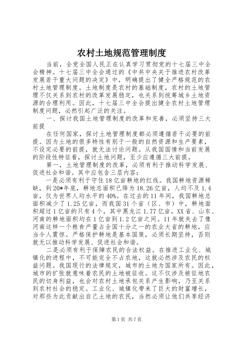 农村土地规范管理规章制度_第1页