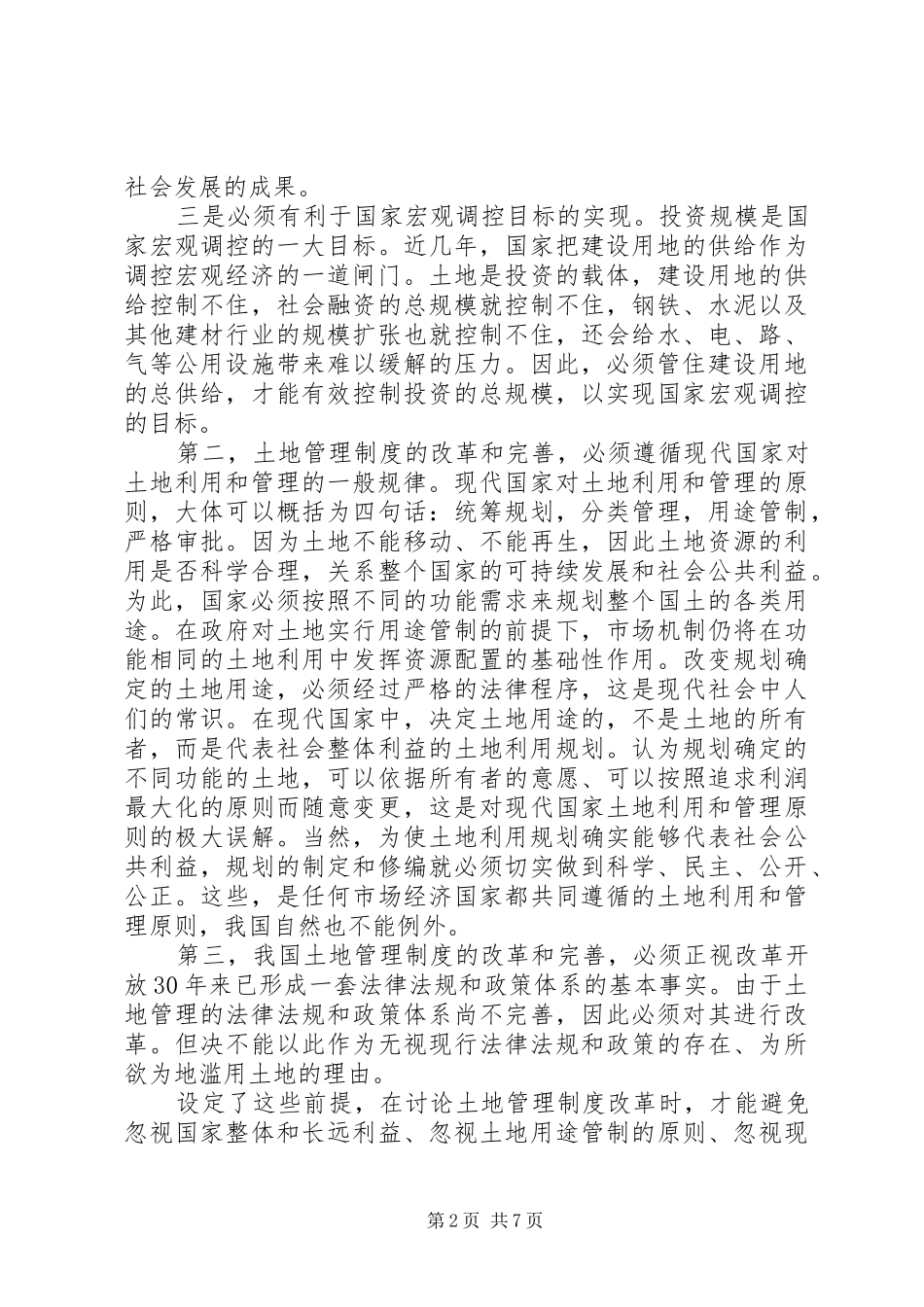 农村土地规范管理规章制度_第2页