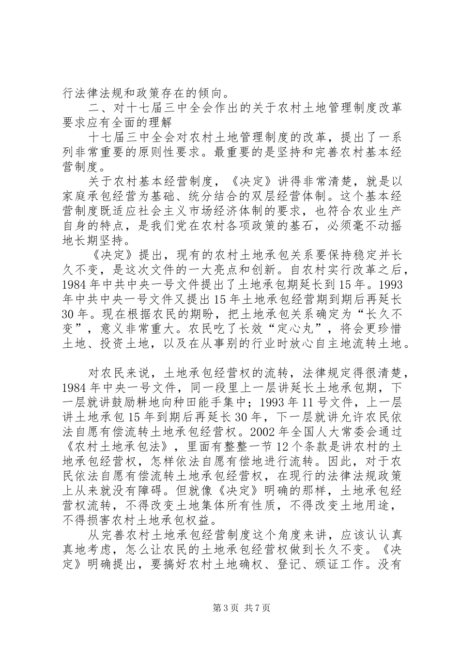 农村土地规范管理规章制度_第3页
