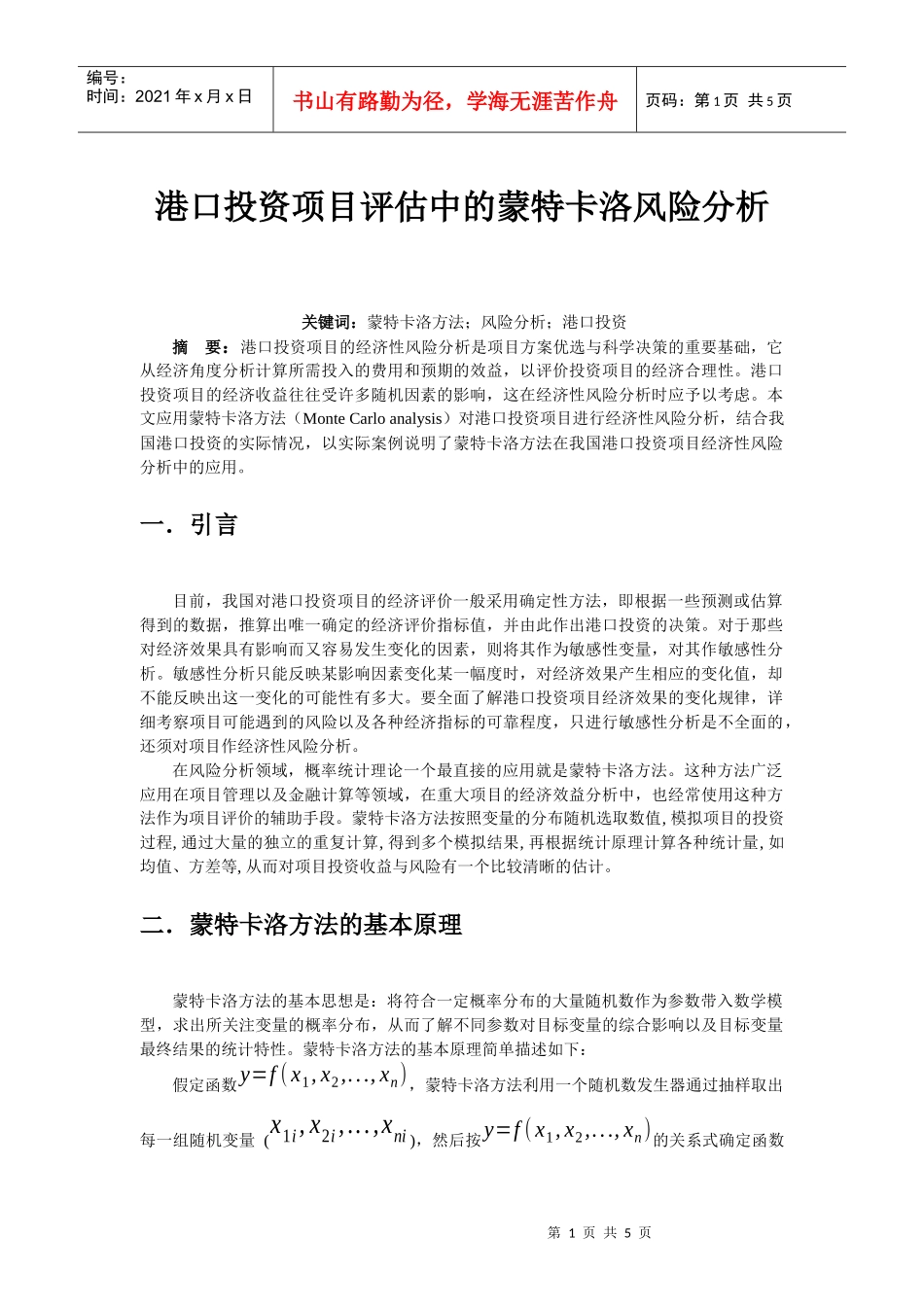 蒙特卡洛风险分析_第1页