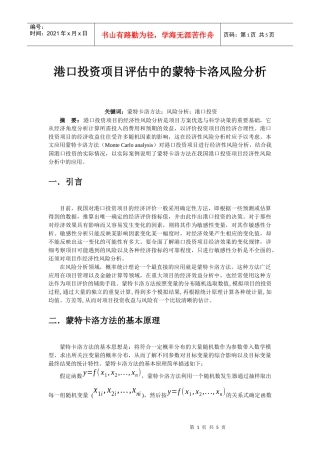 蒙特卡洛风险分析