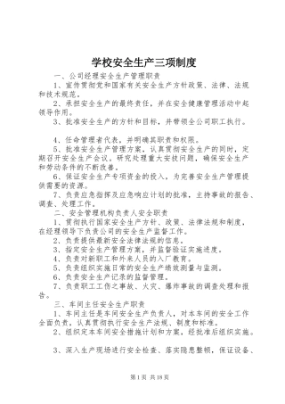 学校安全生产三项规章制度