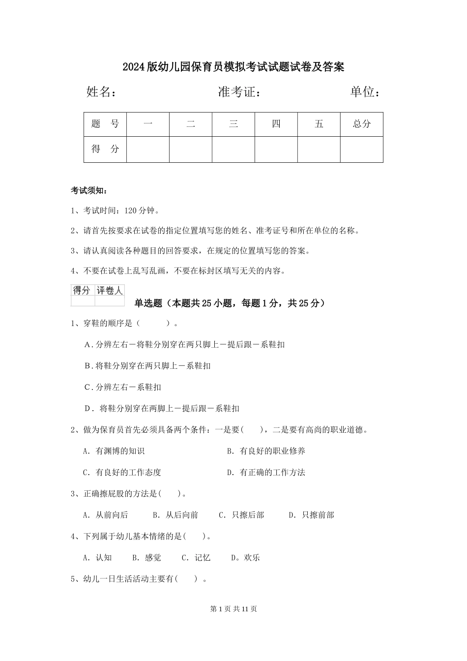 2024版幼儿园保育员模拟考试试题试卷及答案_第1页