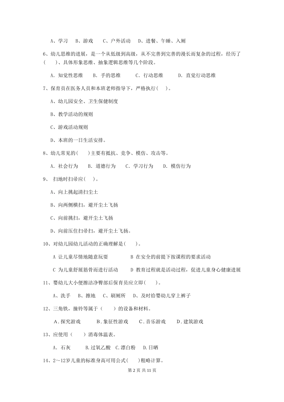 2024版幼儿园保育员模拟考试试题试卷及答案_第2页