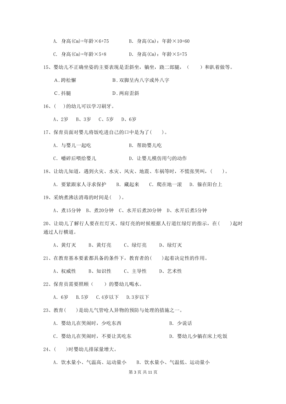 2024版幼儿园保育员模拟考试试题试卷及答案_第3页