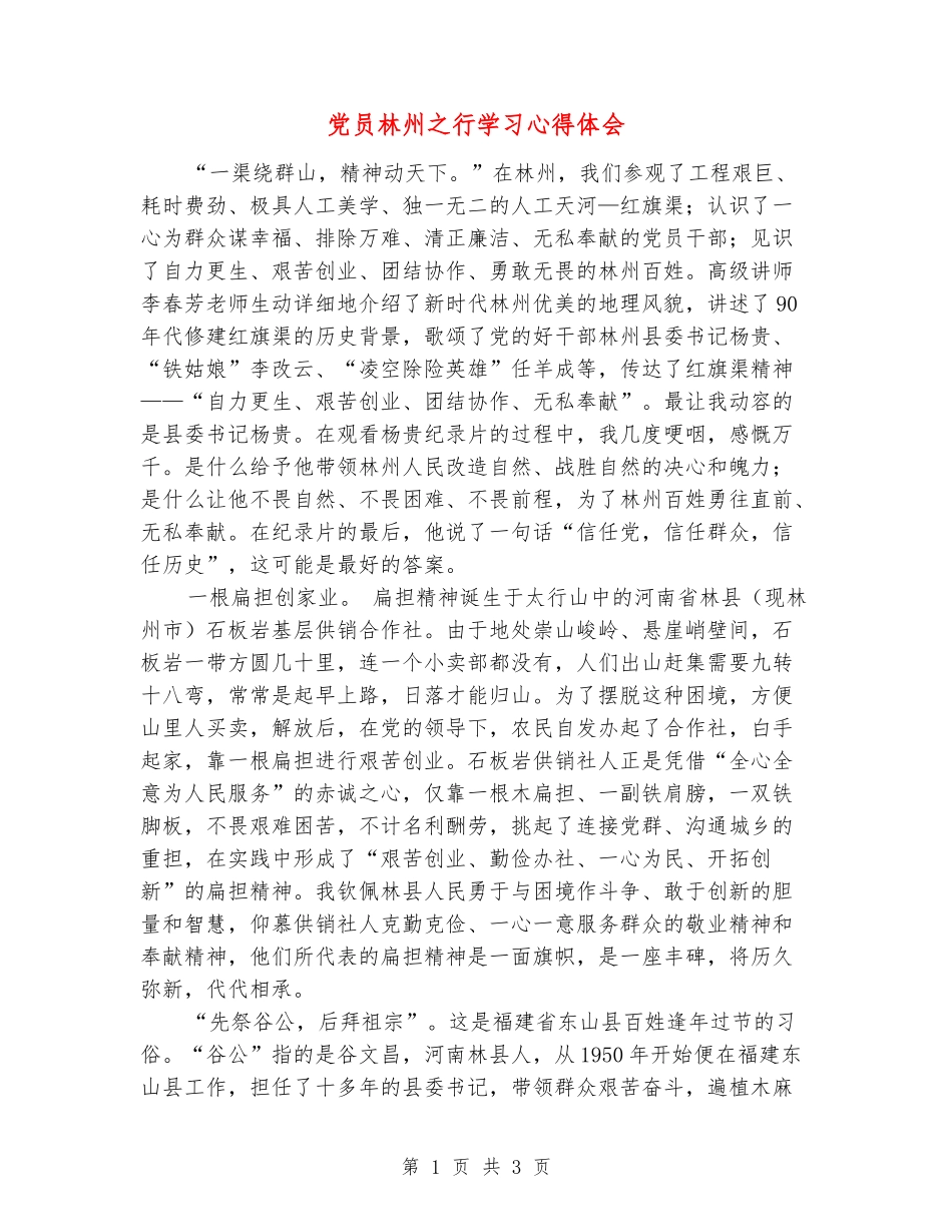 党员林州之行学习心得体会_第1页