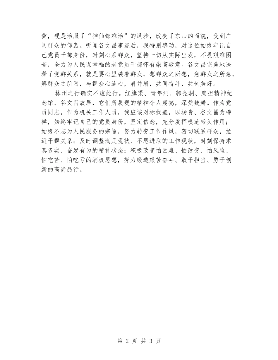 党员林州之行学习心得体会_第2页