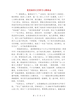 党员林州之行学习心得体会