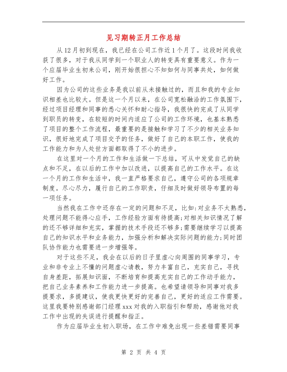 见习期转正月工作总结_第2页