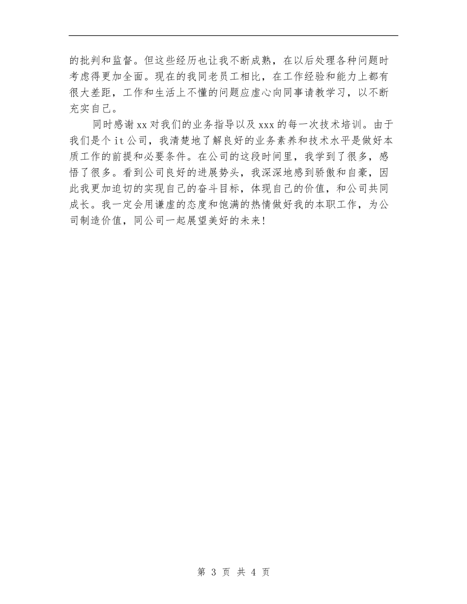 见习期转正月工作总结_第3页