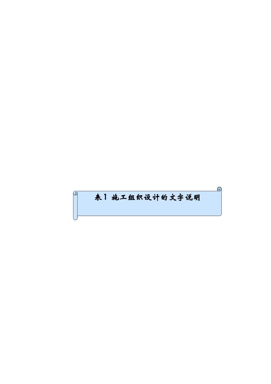 表1施工组织设计的文字说明(路面)_第2页
