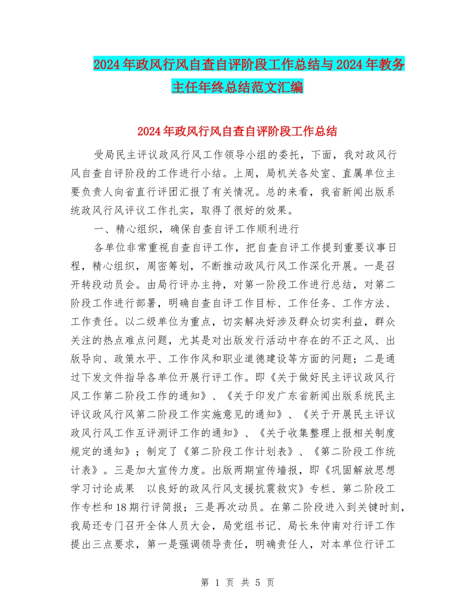 2024年政风行风自查自评阶段工作总结与2024年教务主任年终总结范文汇编_第1页