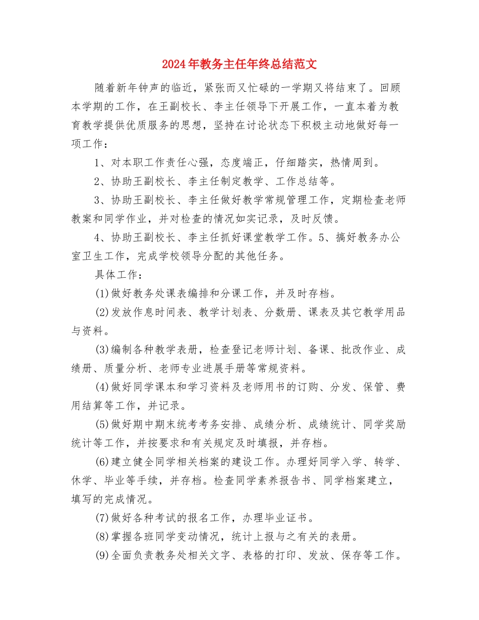 2024年政风行风自查自评阶段工作总结与2024年教务主任年终总结范文汇编_第3页