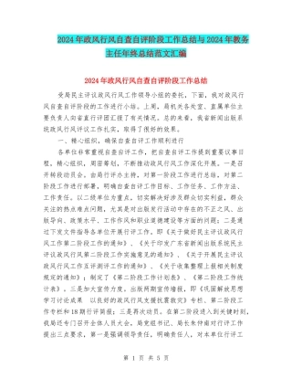 2024年政风行风自查自评阶段工作总结与2024年教务主任年终总结范文汇编