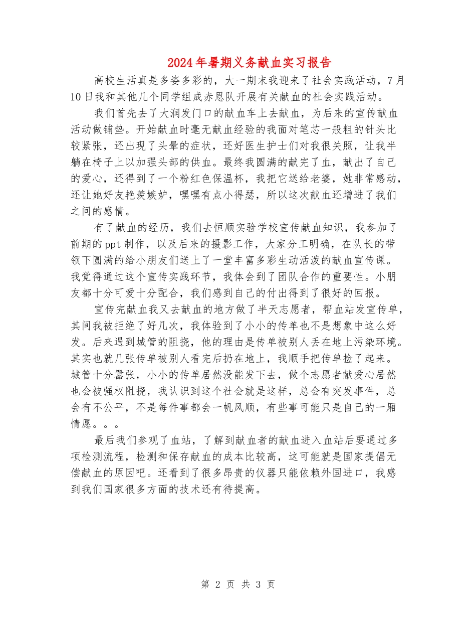 2024年暑期义务献血实习报告_第2页