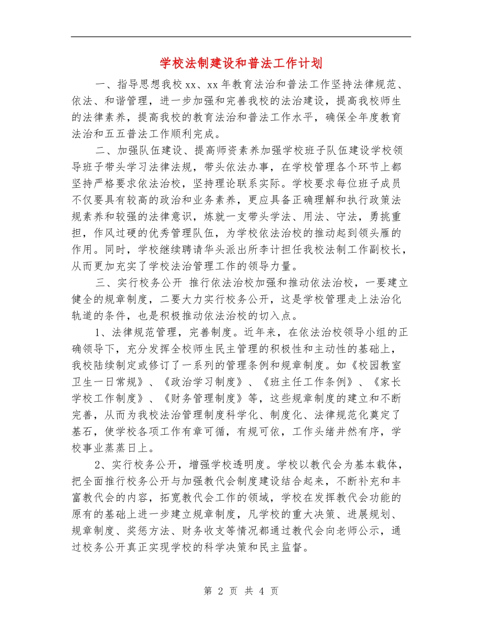 学校法制建设和普法工作计划_第2页