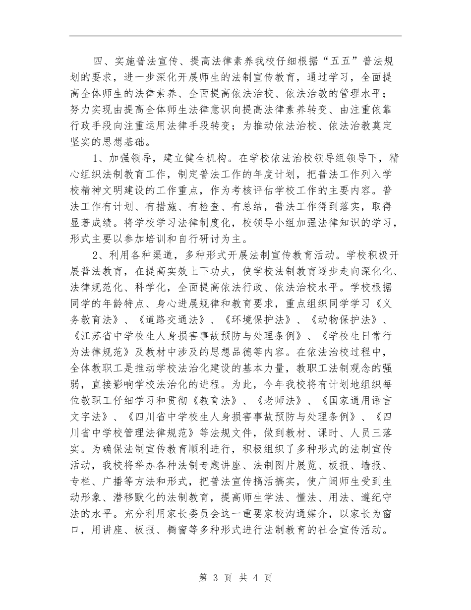 学校法制建设和普法工作计划_第3页