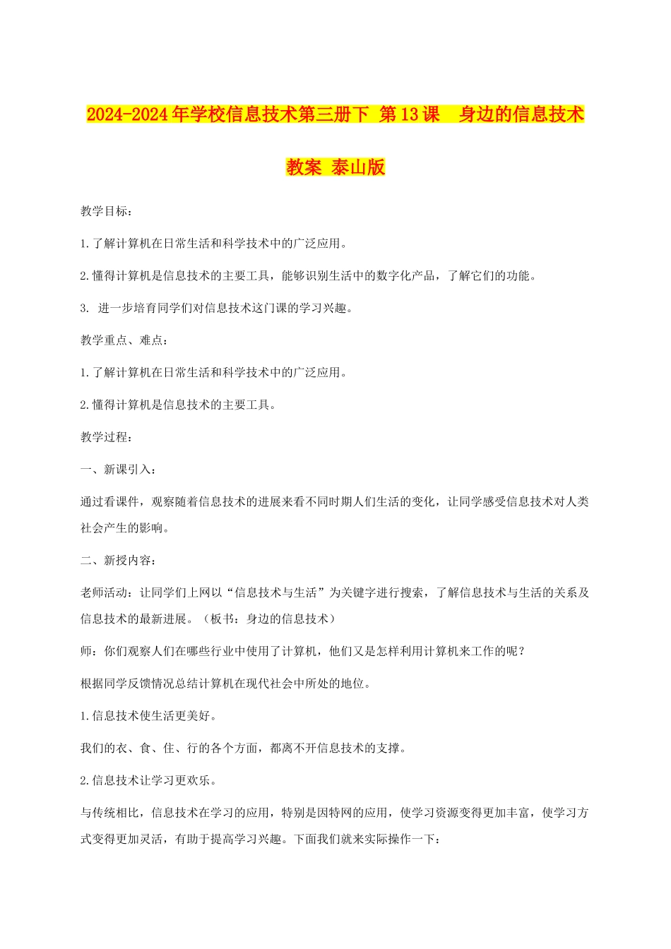 2024-2024年小学信息技术第三册下-第13课--身边的信息技术教案-泰山版_第1页