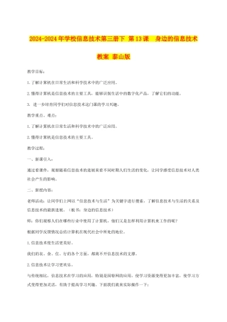 2024-2024年小学信息技术第三册下-第13课--身边的信息技术教案-泰山版