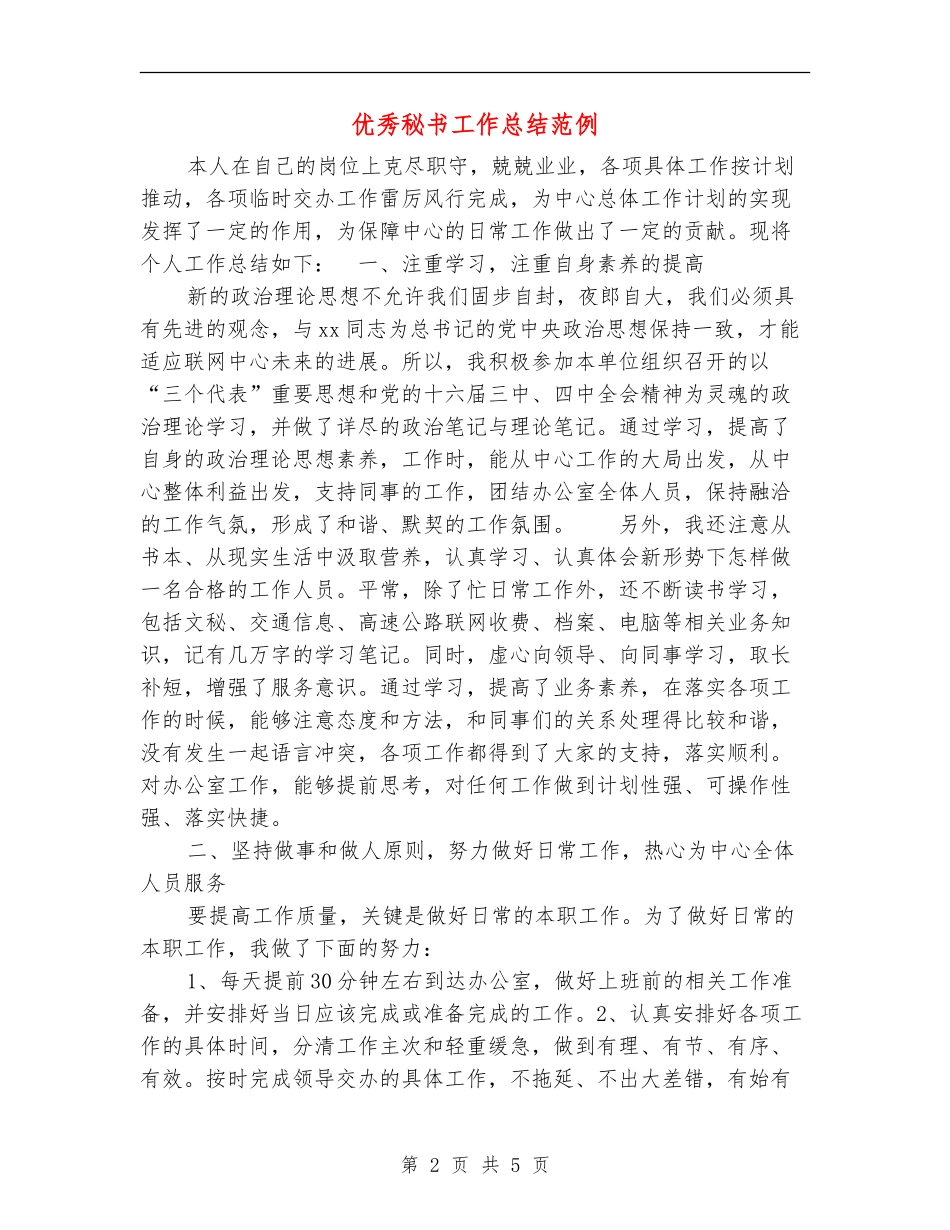 优秀秘书工作总结范例_第2页