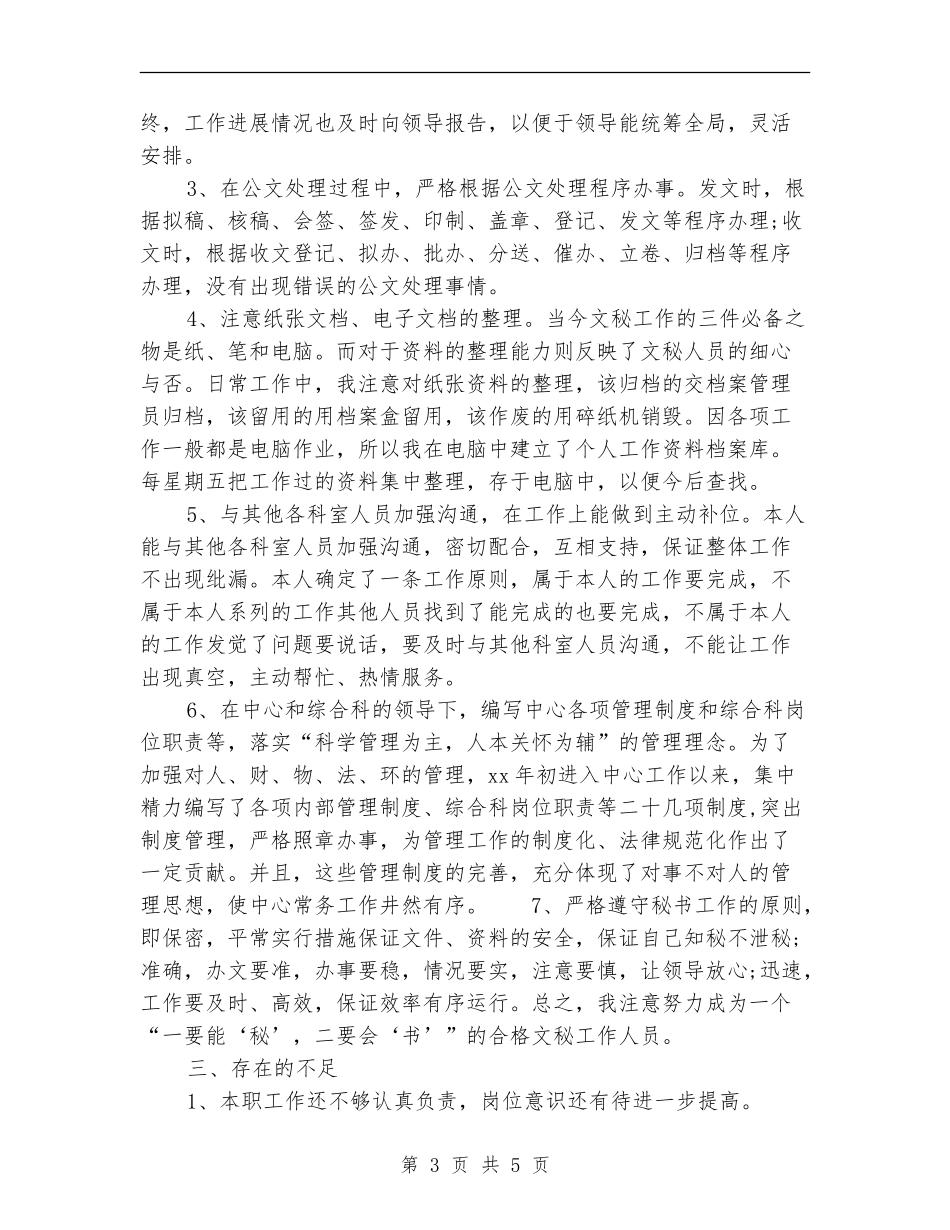 优秀秘书工作总结范例_第3页