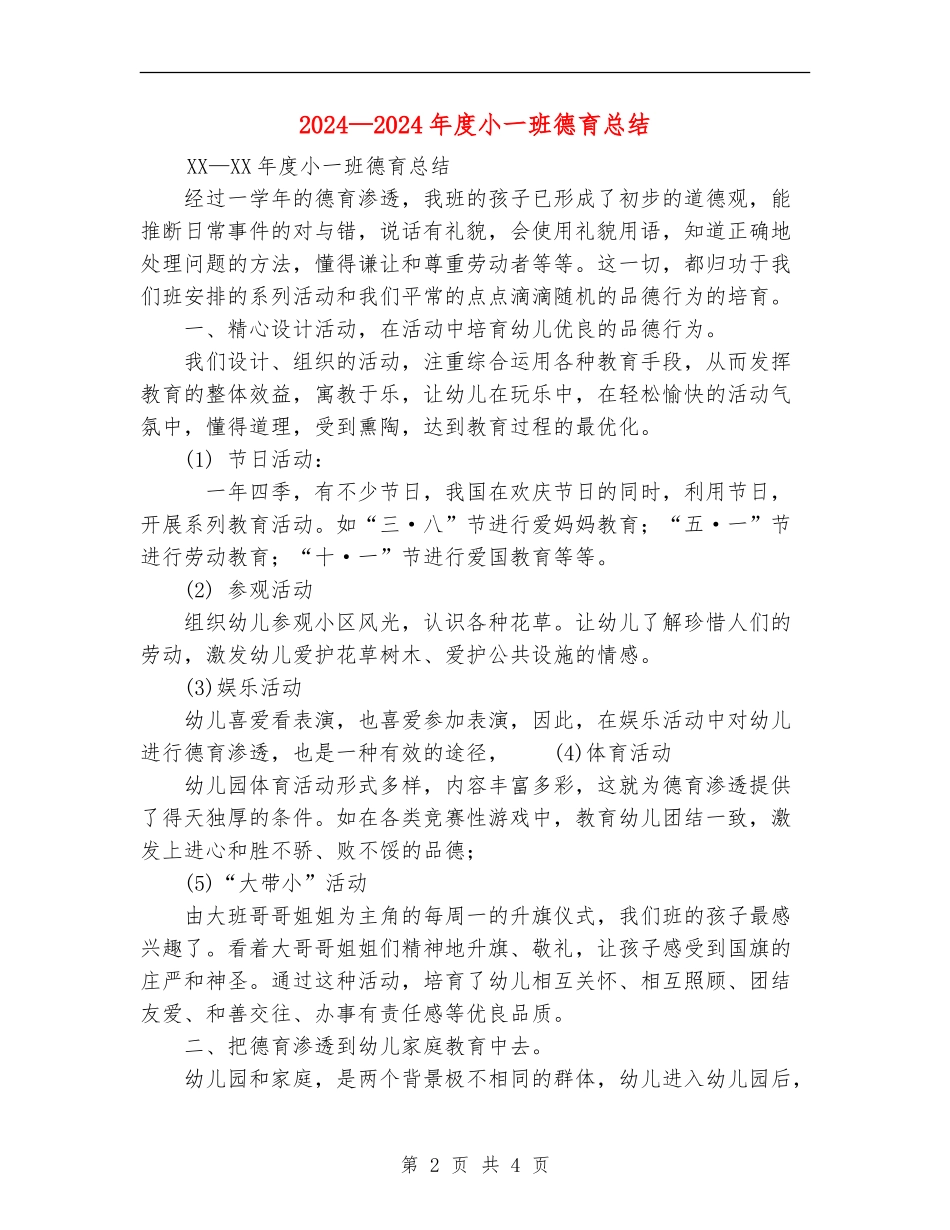 2024—2024年度小一班德育总结_第2页