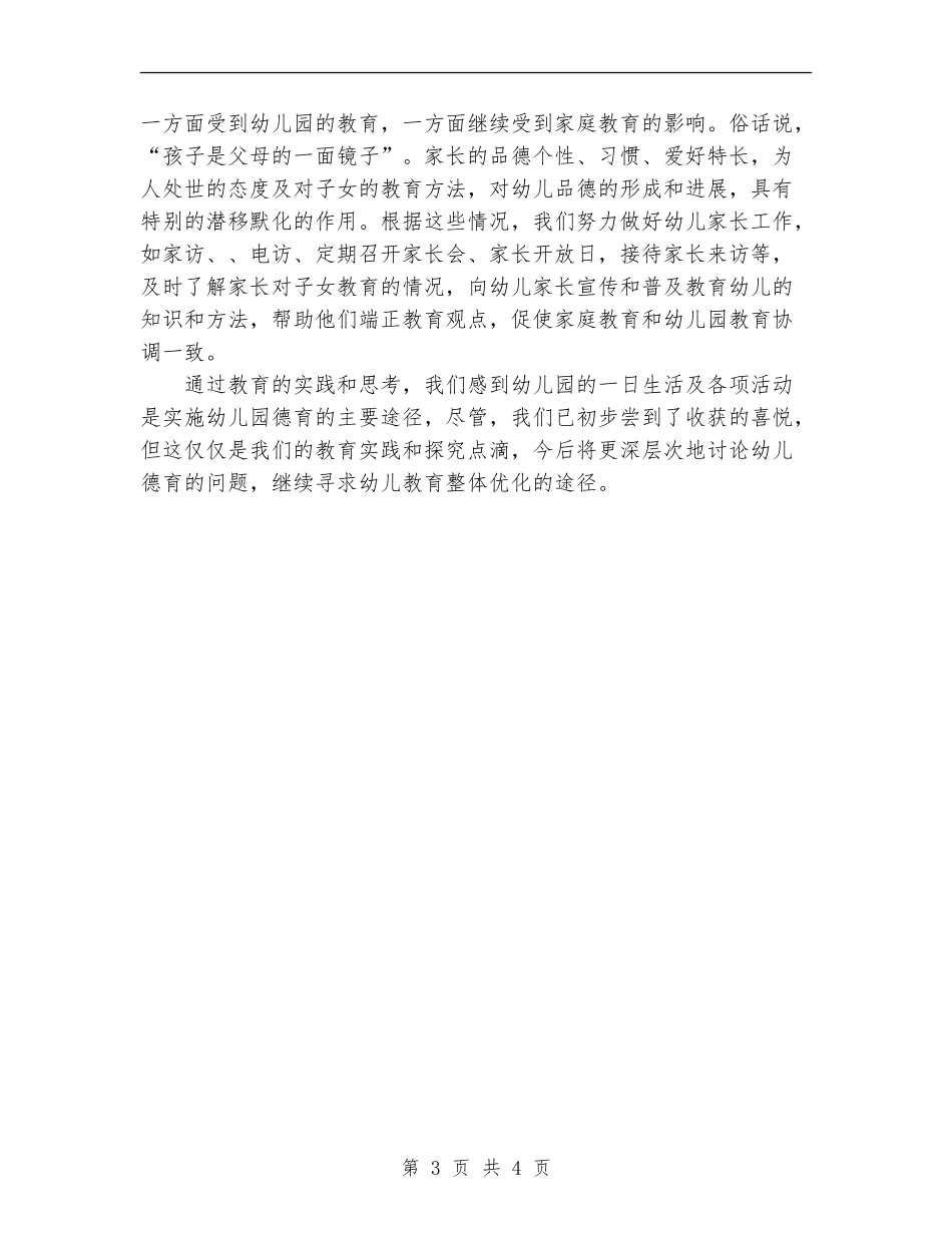 2024—2024年度小一班德育总结_第3页