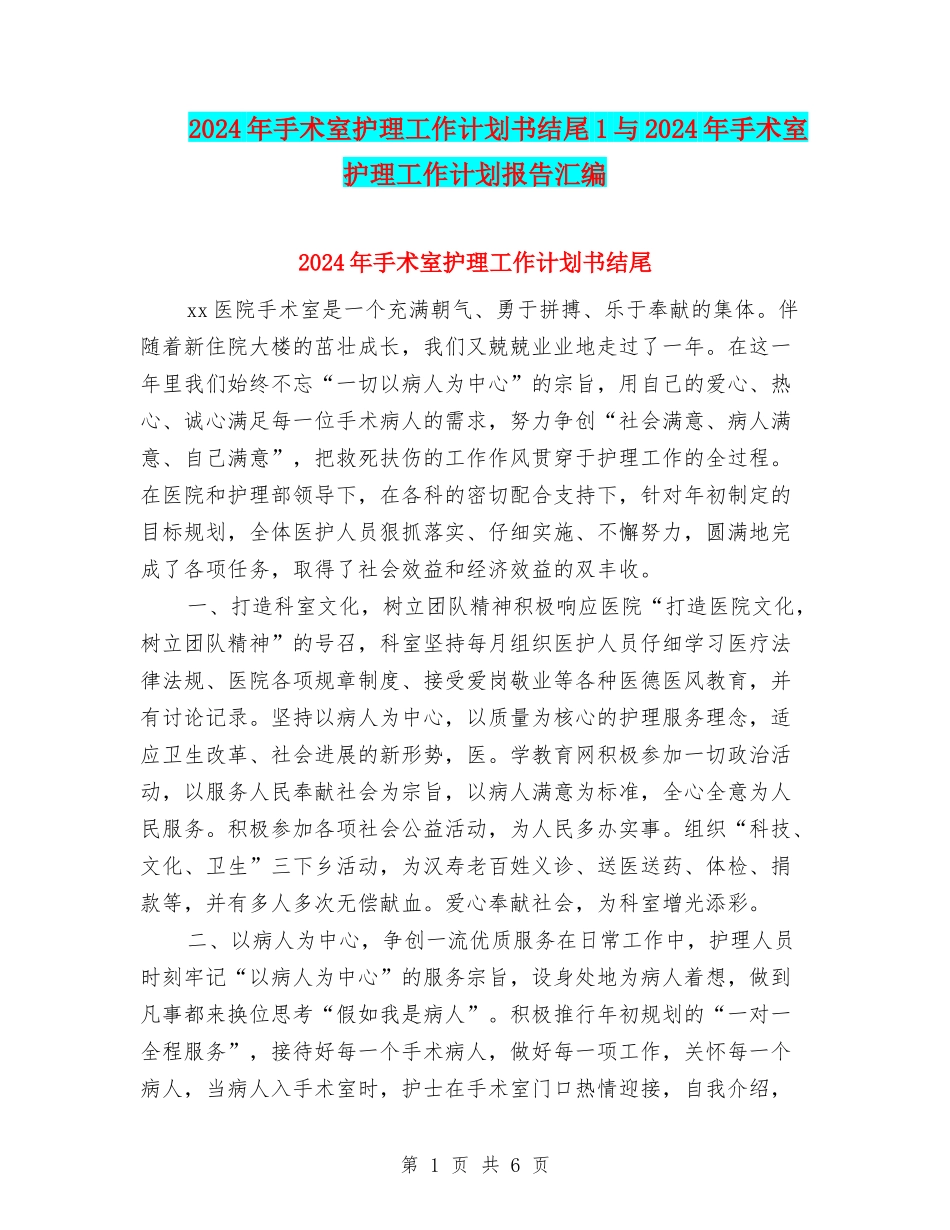 2024年手术室护理工作计划书结尾1与2024年手术室护理工作计划报告汇编_第1页
