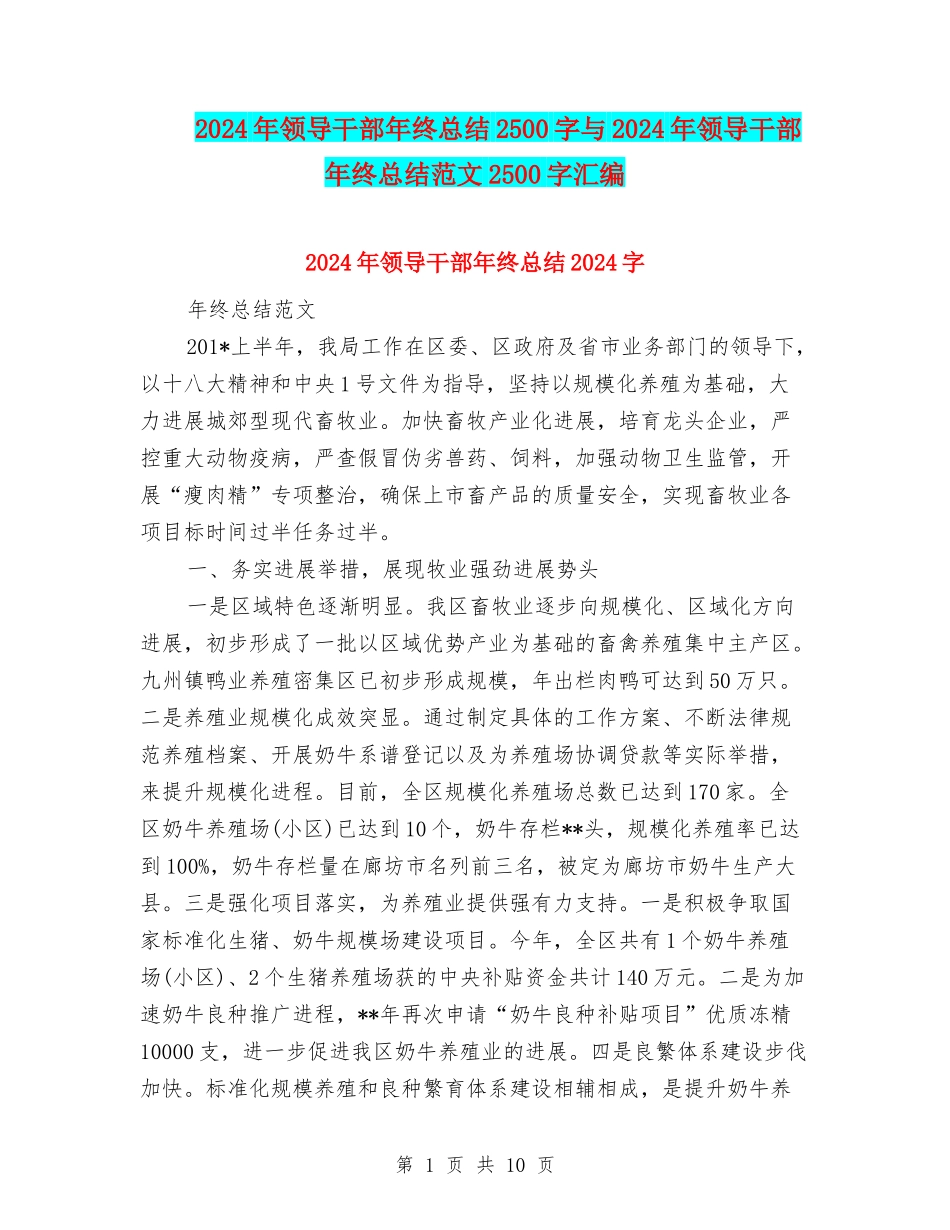 2024年领导干部年终总结2500字与2024年领导干部年终总结范文2500字汇编_第1页