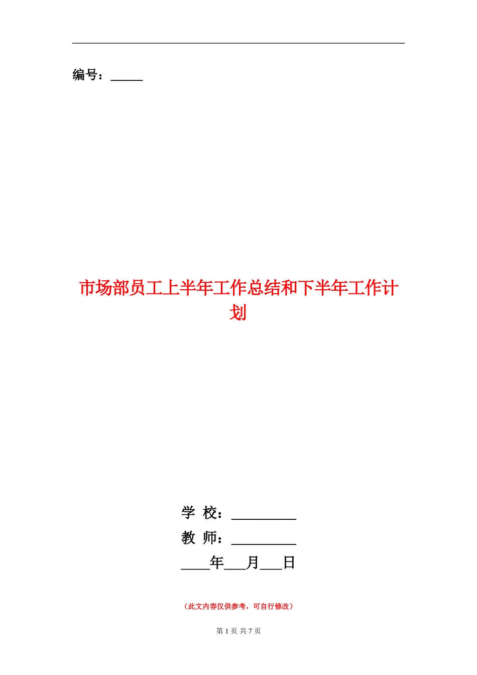 市场部员工上半年工作总结和下半年工作计划_第1页