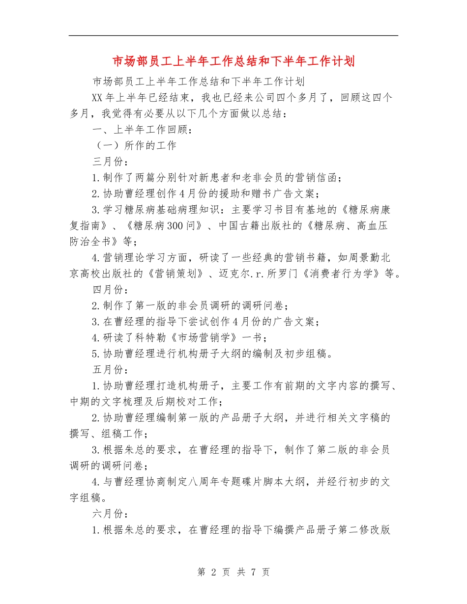 市场部员工上半年工作总结和下半年工作计划_第2页