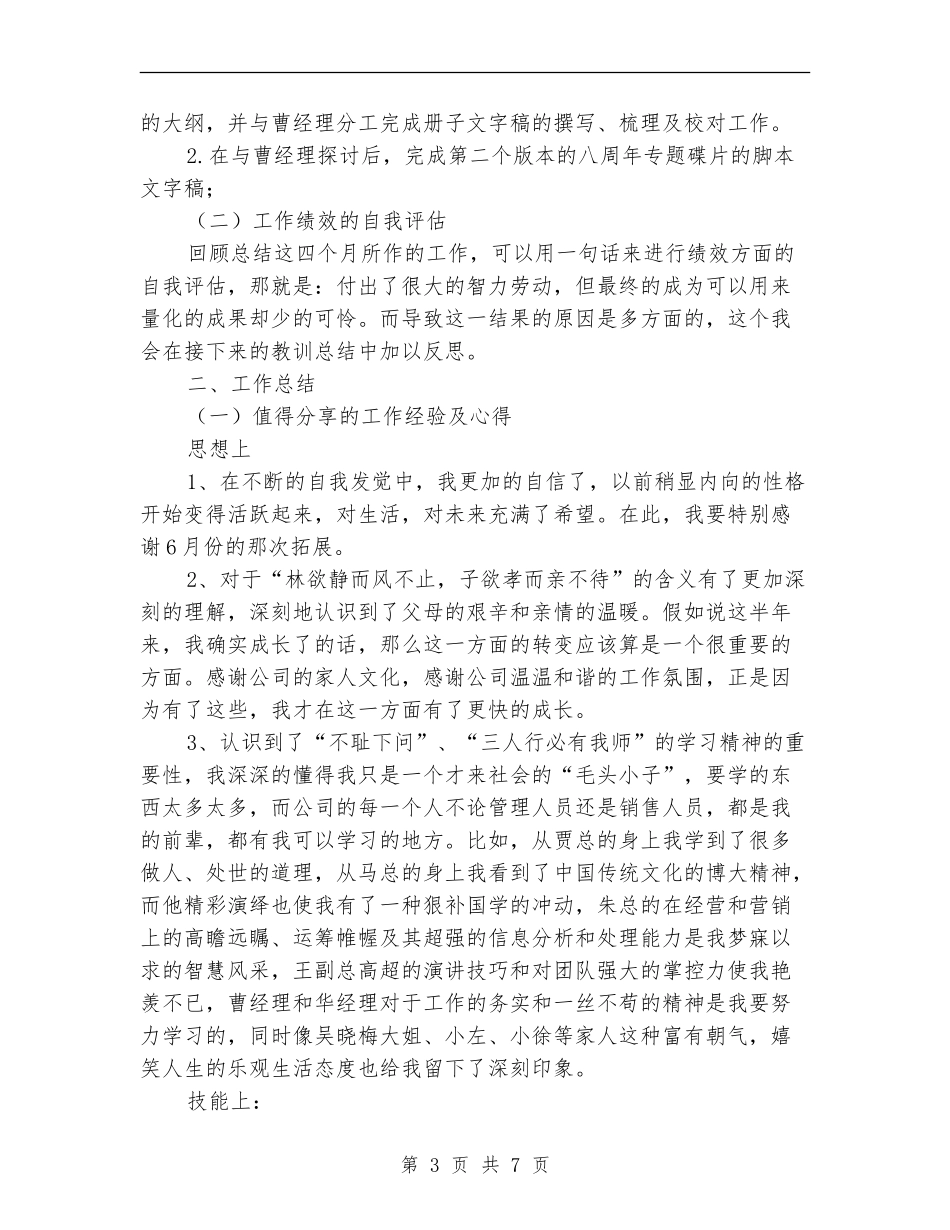 市场部员工上半年工作总结和下半年工作计划_第3页