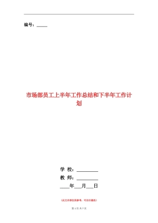 市场部员工上半年工作总结和下半年工作计划