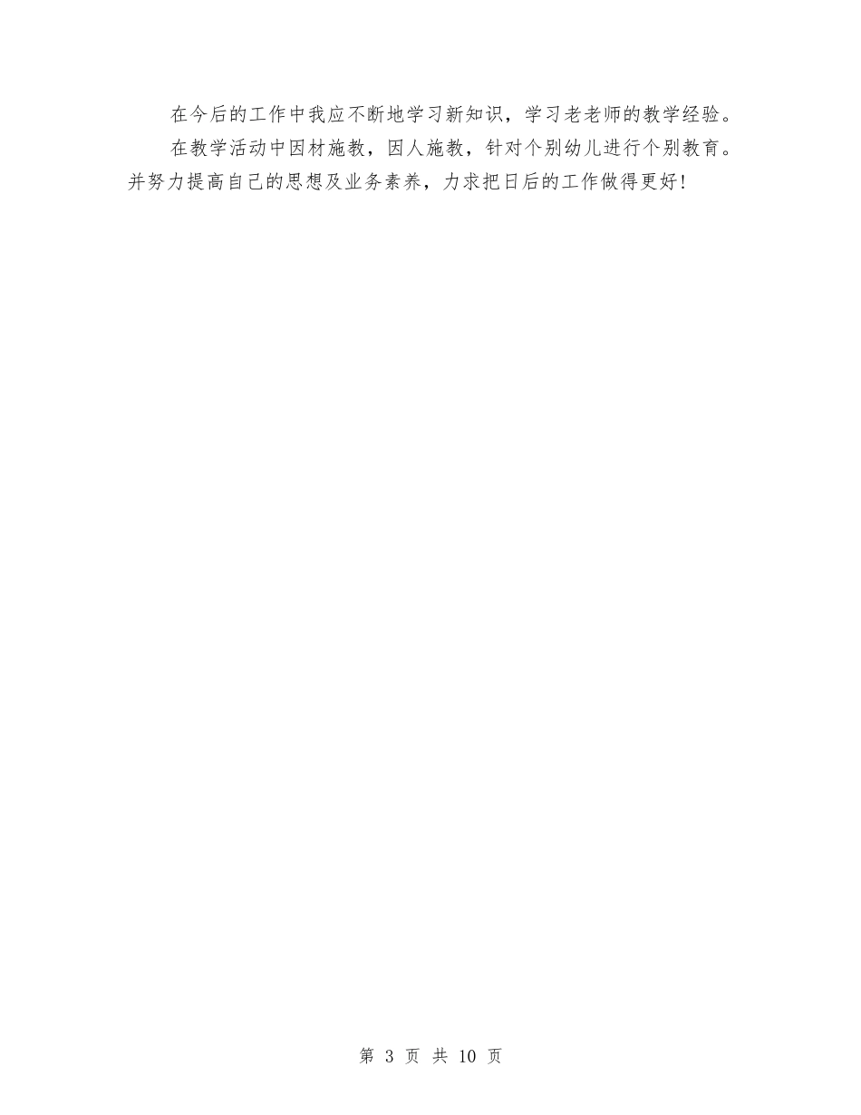 2024精选幼儿教师期末总结与2024-2024学年幼儿园工作总结范文汇编_第3页