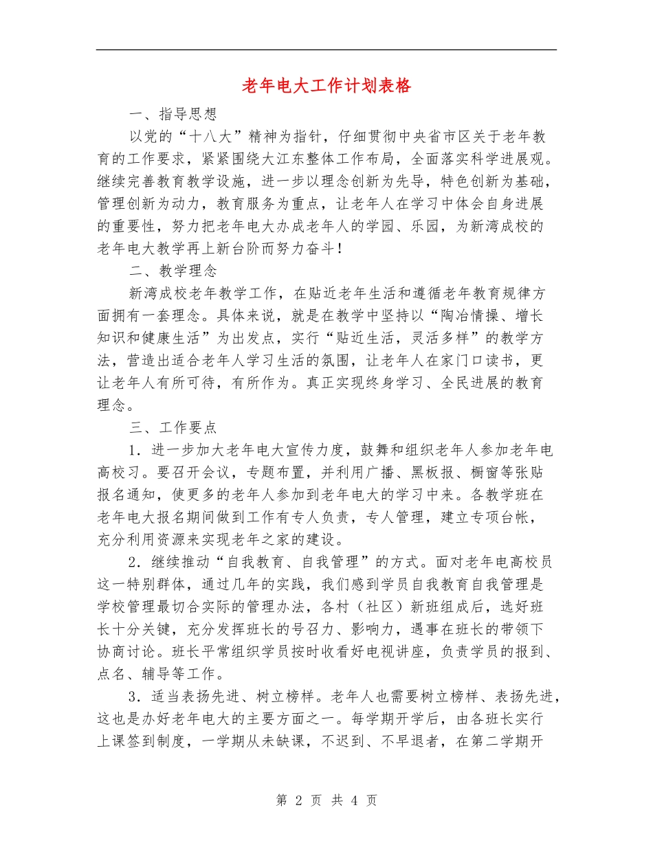 老年电大工作计划表格_第2页