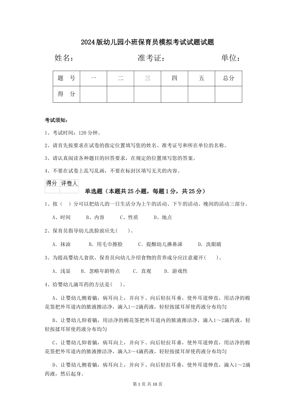 2018版幼儿园小班保育员模拟考试试题试题_第1页