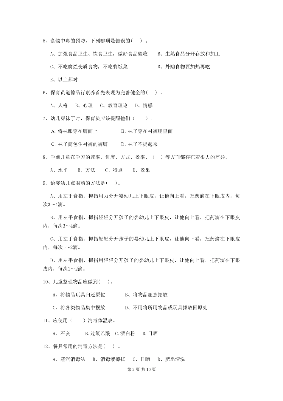 2018版幼儿园小班保育员模拟考试试题试题_第2页